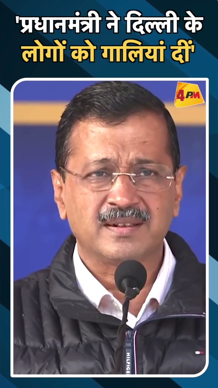 'प्रधानमंत्री ने दिल्ली के लोगों को गालियां दीं'#ytshorts #kejriwal #modi #aamaadmiparty